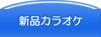 新品カラオケ販売