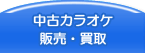 中古カラオケ販売