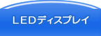 LEDディスプレイ販売