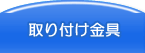 取り付け金具販売