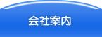 会社案内