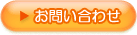 お問い合わせボタン