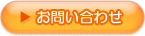 メールでお問い合わせはコチラ