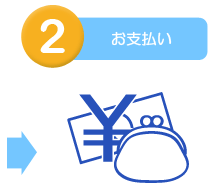 2お支払い