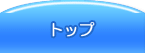 トップへ