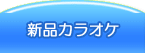 新品カラオケ販売