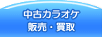 中古カラオケ販売