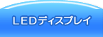 LEDディスプレイ販売