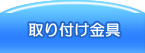 取り付け金具販売