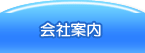 会社案内