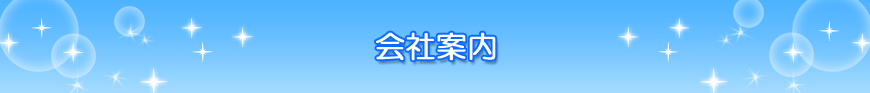 会社案内