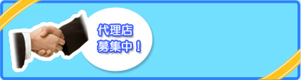 代理店募集中
