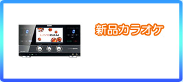 新品カラオケ