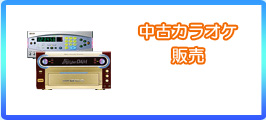 中古カラオケ販売