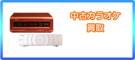 中古カラオケ買取