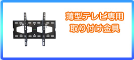 薄型テレビ専用取り付け金具