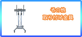 その他取り付け金具