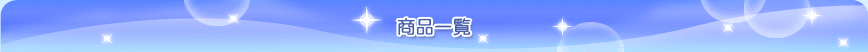 商品一覧