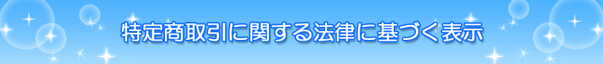 特定商取引に関する法律に基づく表示