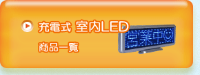充電式　室内LEDディスプレイ