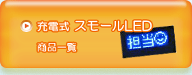 充電式　スモールLEDディスプレイ