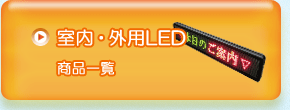 室内・外用　LEDディスプレイ