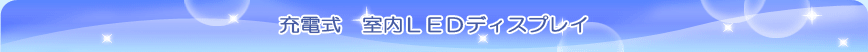 充電式 室内LEDディスプレイ