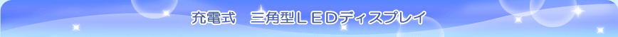 充電式 三角型LEDディスプレイ