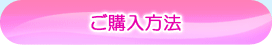 ご購入方法