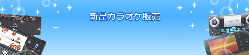 新品カラオケ販売