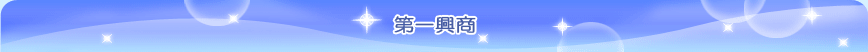第一興商