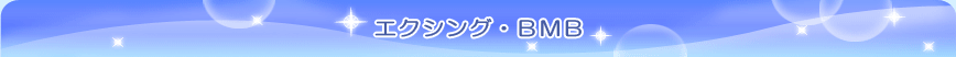 エクシング・ＢＭＢ