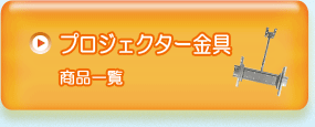プロジェクター金具商品一覧