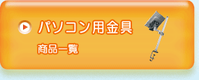 パソコン用金具商品一覧