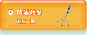 関連商品商品一覧