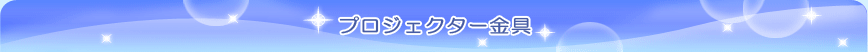 プロジェクター金具