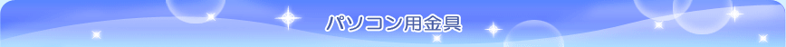 パソコン用金具