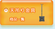 天吊り金具商品一覧