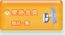 壁掛金具商品一覧