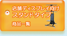 店舗ディスプレイ向けスタンドタイプ商品一覧