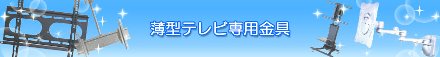 薄型テレビ専用金具