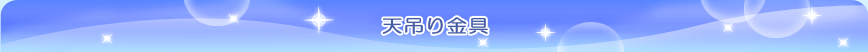 天吊り金具
