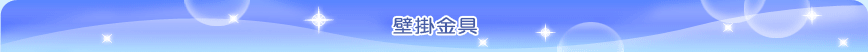 壁掛金具