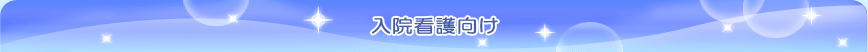 入院」介護向けスタンドタイプ