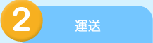 運送