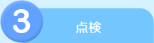 点検