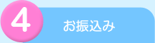 お支払い