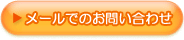 お問い合わせはこちら