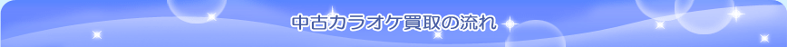 中古カラオケ買取の流れ