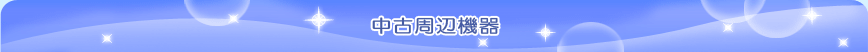 中古周辺機器